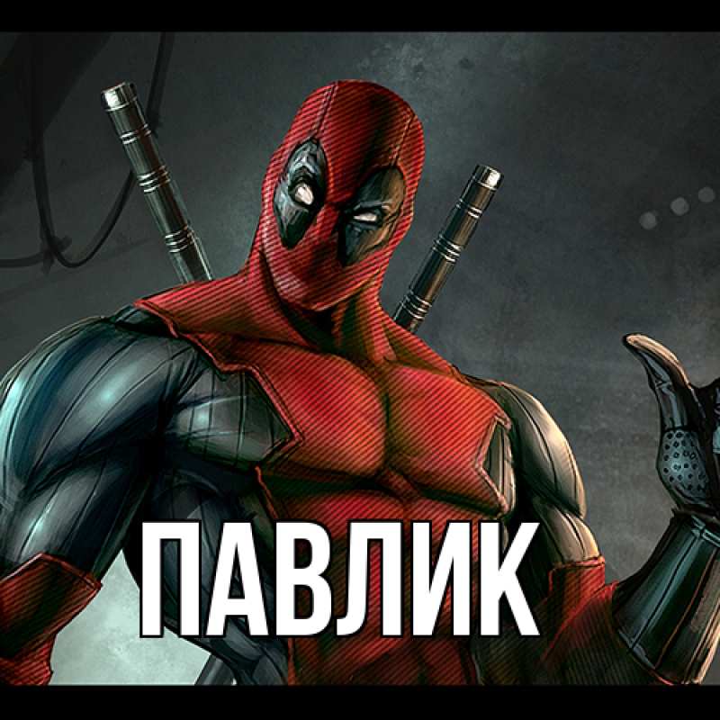 Картинка  с именем , Павлик