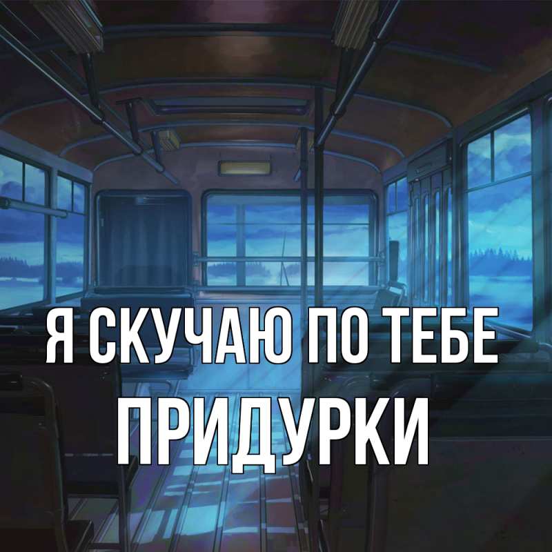 Картинка Я скучаю по тебе, Придурки