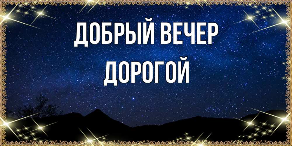 Открытка  с именем. Дорогой, Добрый вечер  