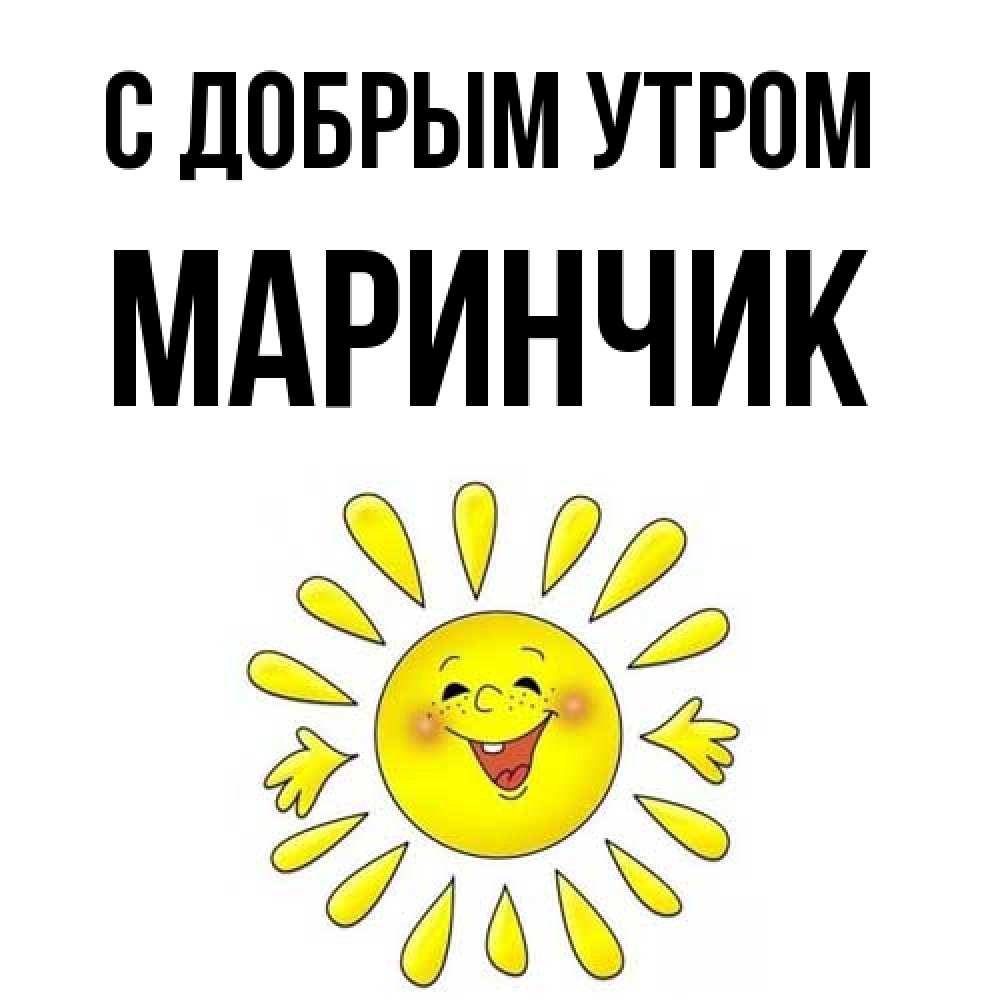 Открытка  с именем. Маринчик, С добрым утром  