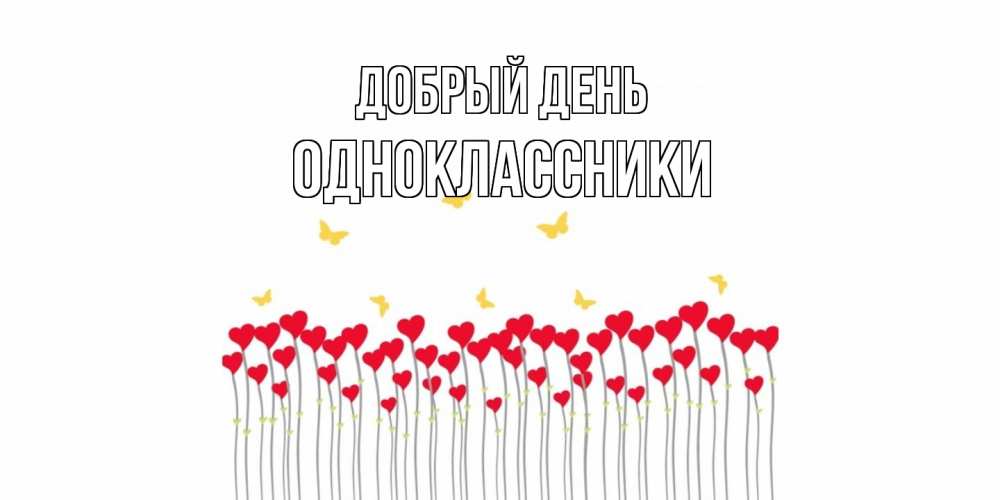 Открытка  с именем. Одноклассники, Добрый день  