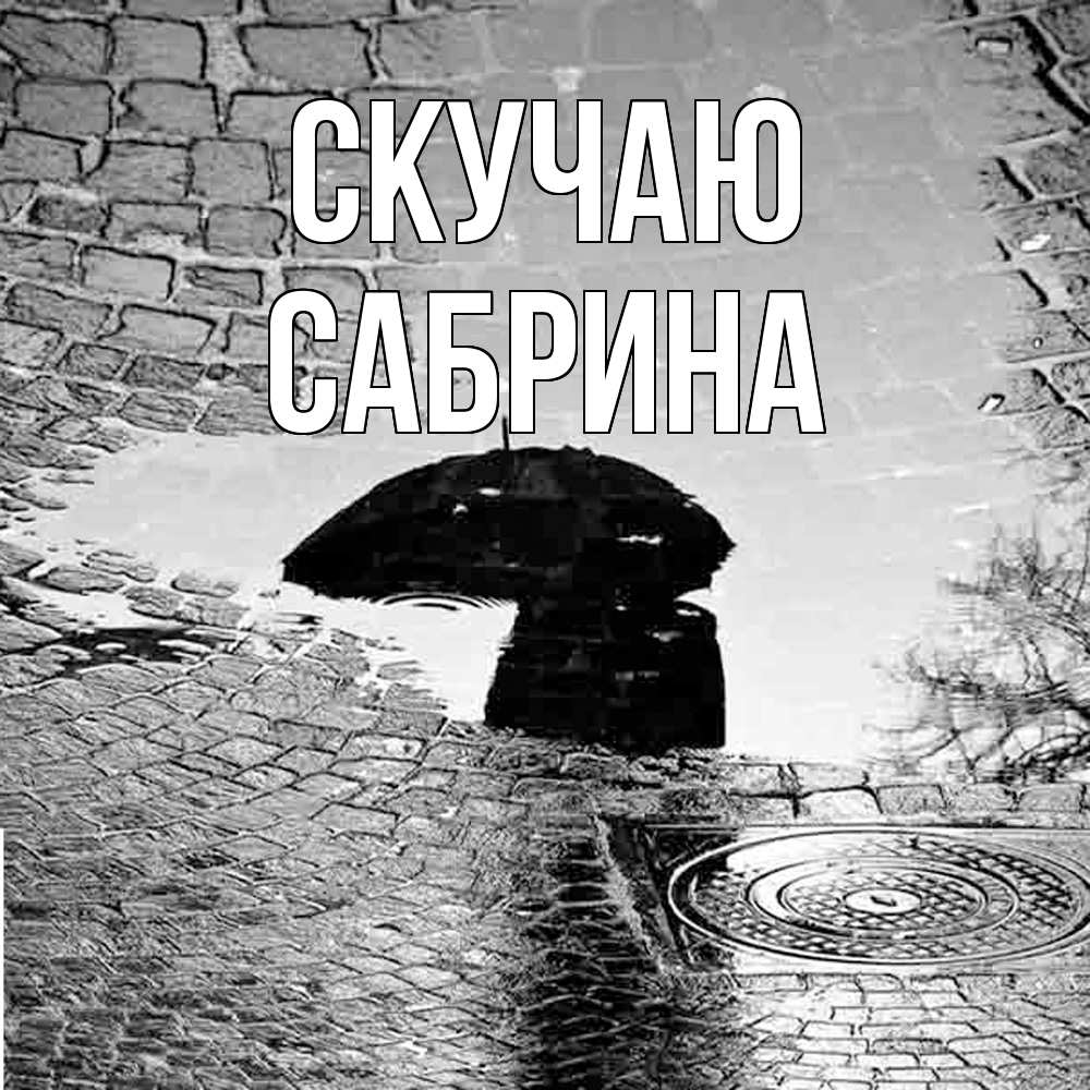 Открытка  с именем. Сабрина, Скучаю  