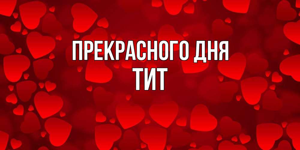 Открытка  с именем. Тит, Прекрасного дня  