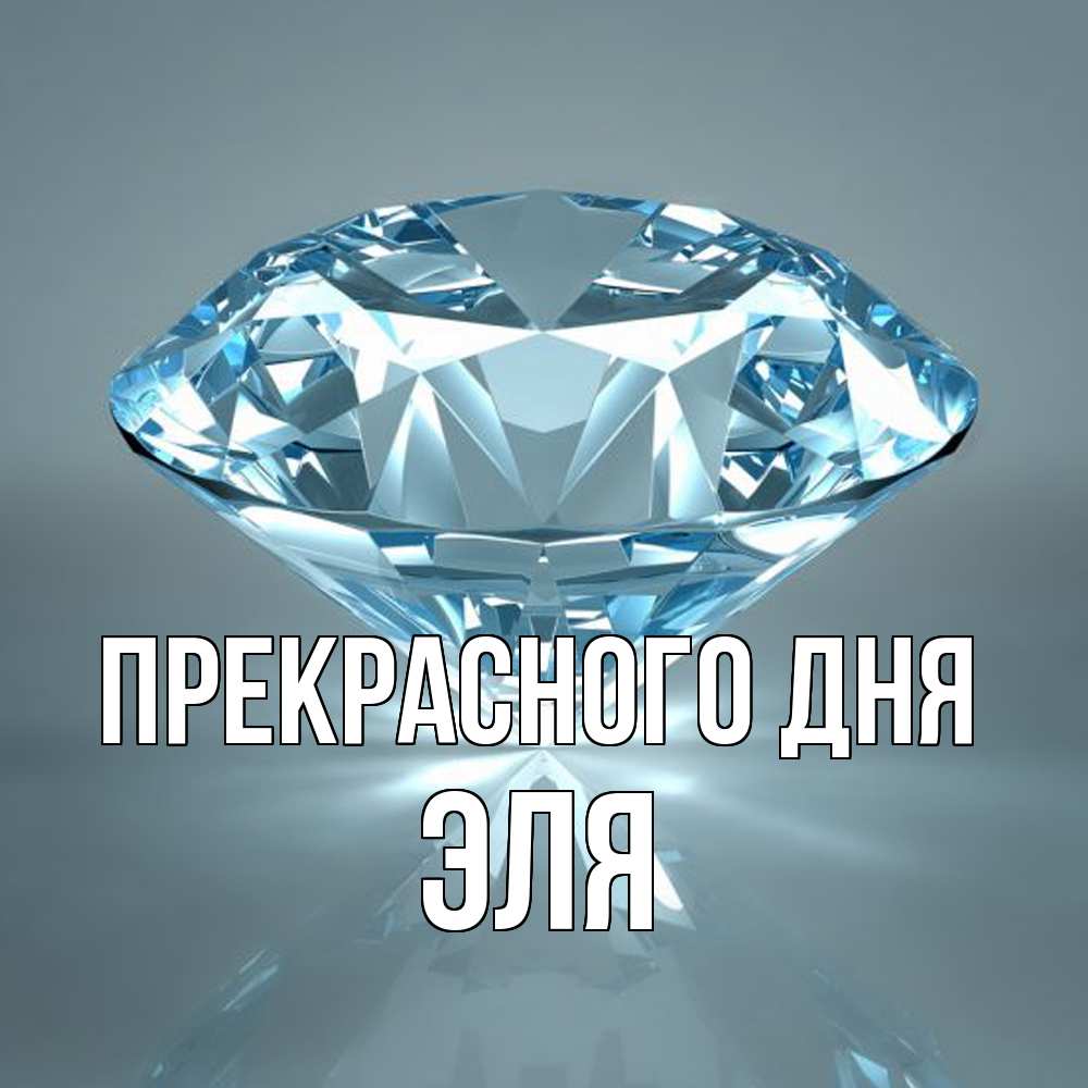 Открытка  с именем. Эля, Прекрасного дня  