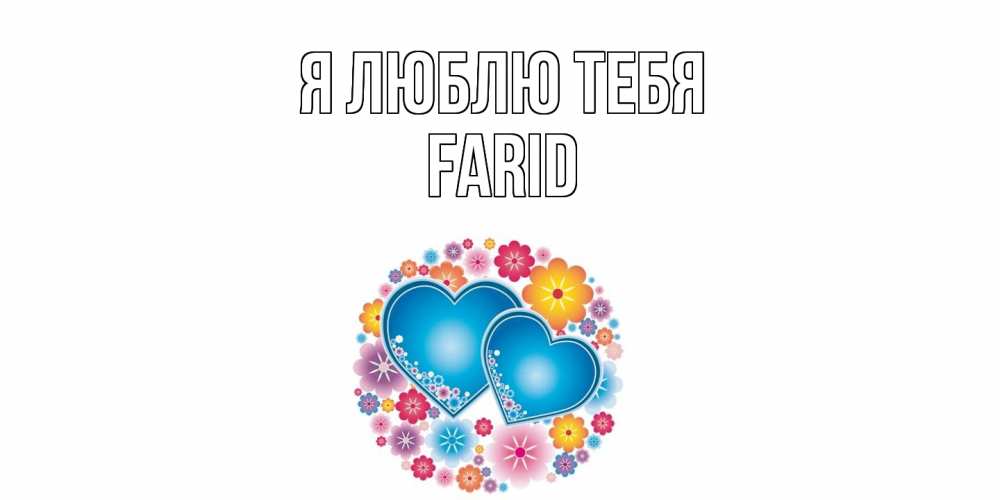 Открытка  с именем. Farid, Я люблю тебя  