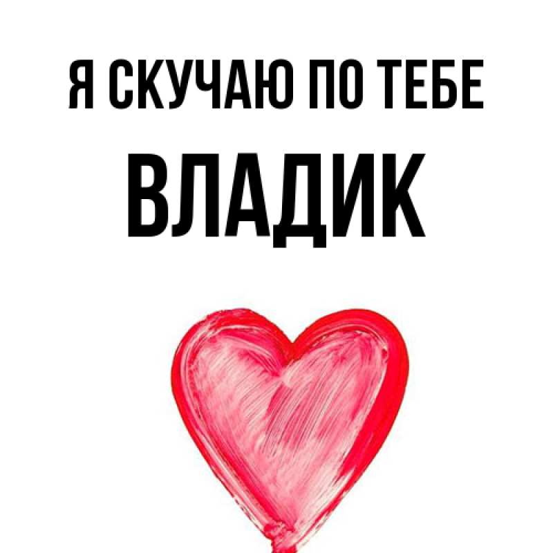 Картинка Я скучаю по тебе, Владик
