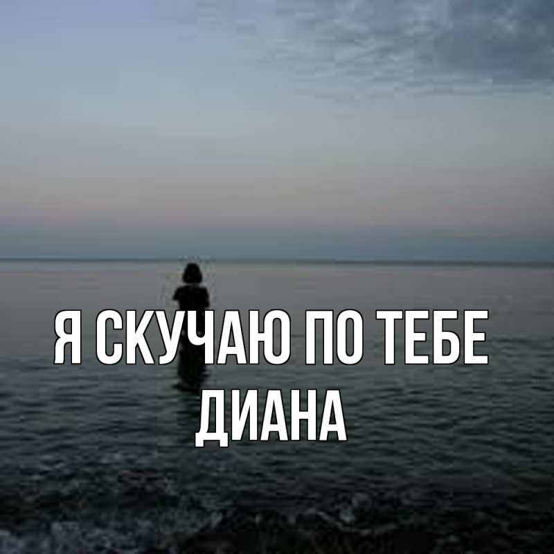 Картинка Я скучаю по тебе, Диана