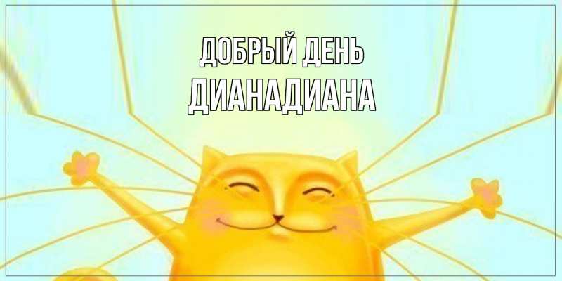 Картинка Добрый день, ДианаДиана