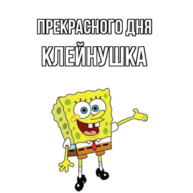 Картинка Прекрасного дня, Клейнушка