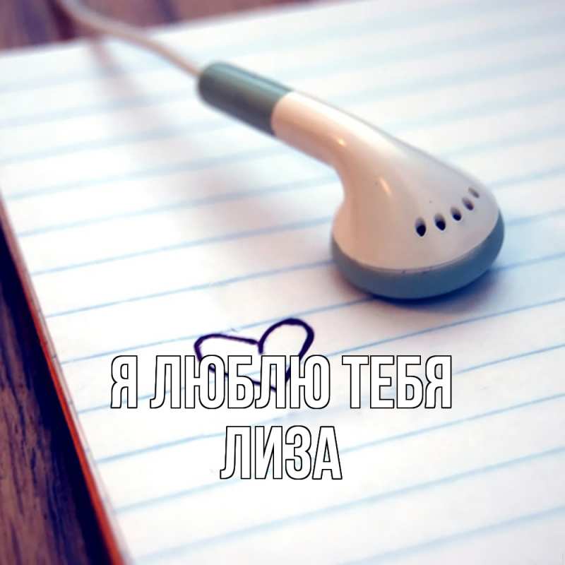 Картинка Я люблю тебя, Лиза