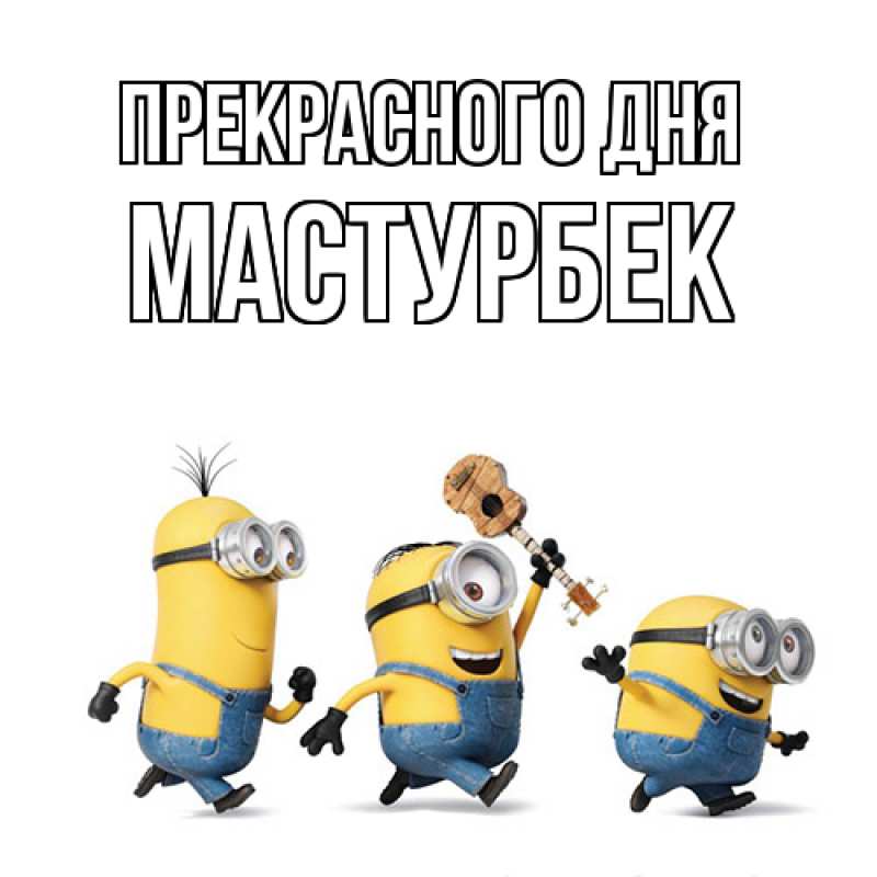 Картинка Прекрасного дня, Мастурбек