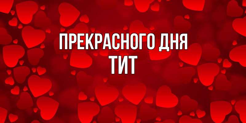 Картинка Прекрасного дня, Тит