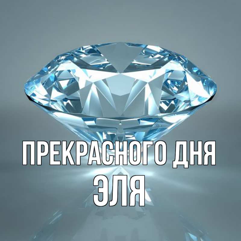 Картинка Прекрасного дня, Эля