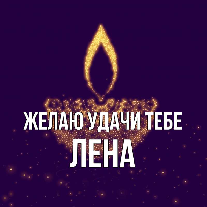 Картинка Желаю удачи тебе, лена
