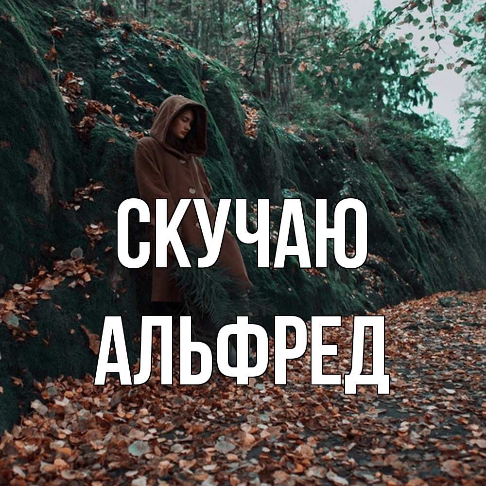 Открытка  с именем. Альфред, Скучаю  