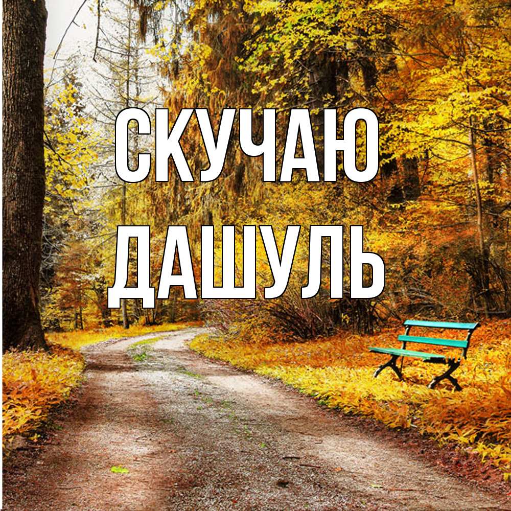 Открытка  с именем. Дашуль, Скучаю  