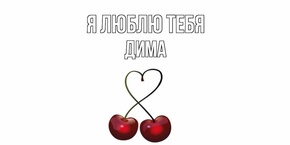 Открытка  с именем. Дима, Я люблю тебя  
