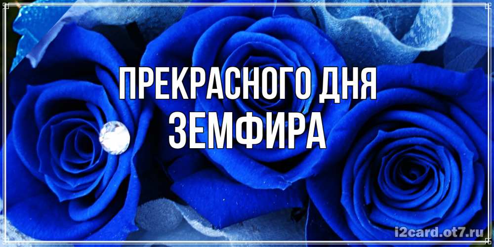 Открытка  с именем. Земфира, Прекрасного дня  
