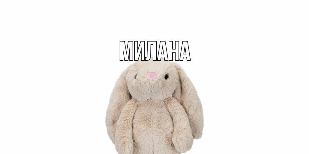 Открытка  с именем. Милана, Главная  