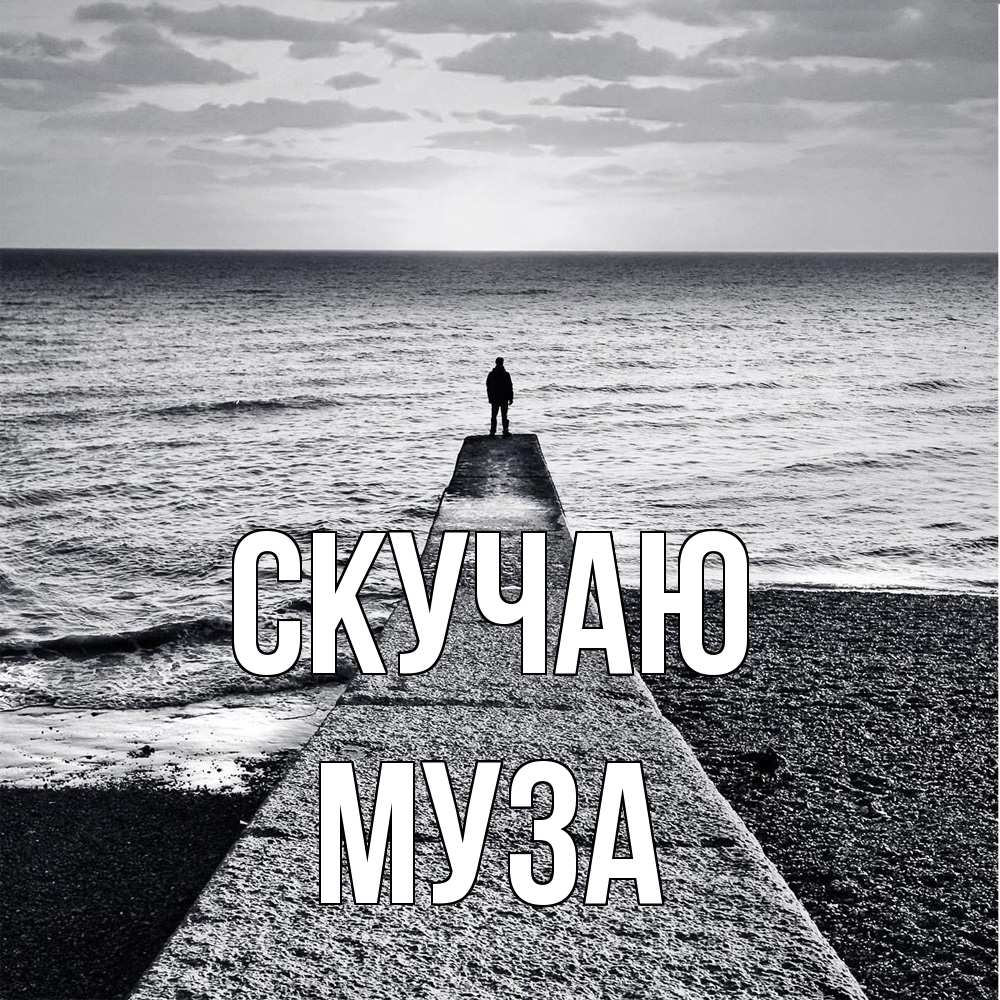 Открытка  с именем. Муза, Скучаю  