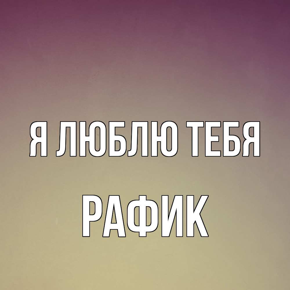 Открытка  с именем. Рафик, Я люблю тебя  