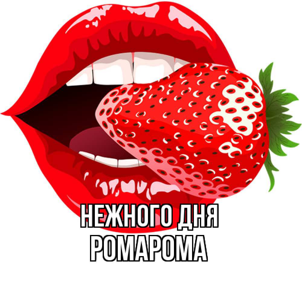 Открытка  с именем. РомаРома, Нежного дня  