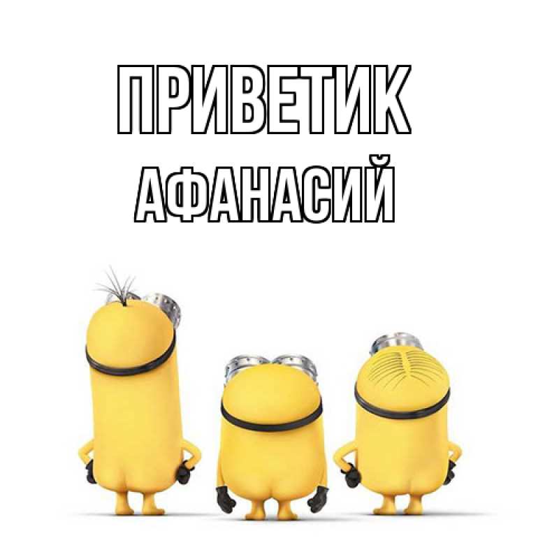Картинка приветик, Афанасий