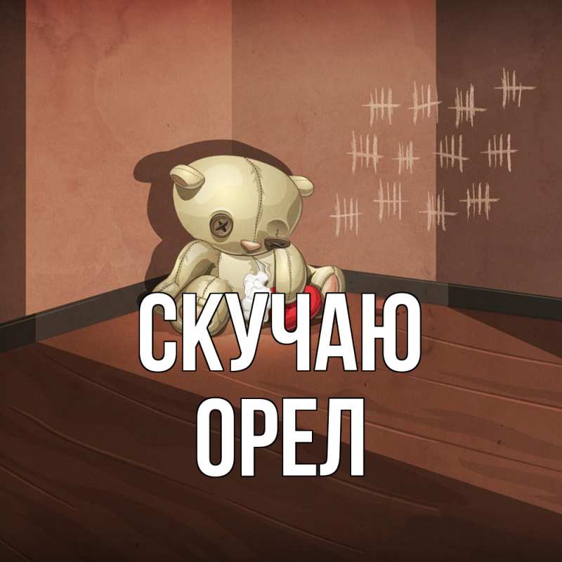 Картинка Скучаю, Орел