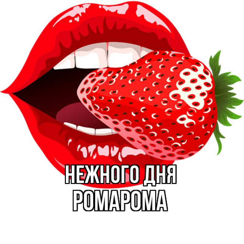 Картинка Нежного дня, РомаРома