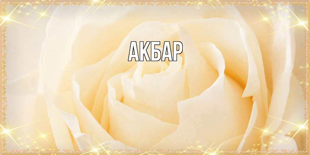 Открытка  с именем. Акбар, Главная  