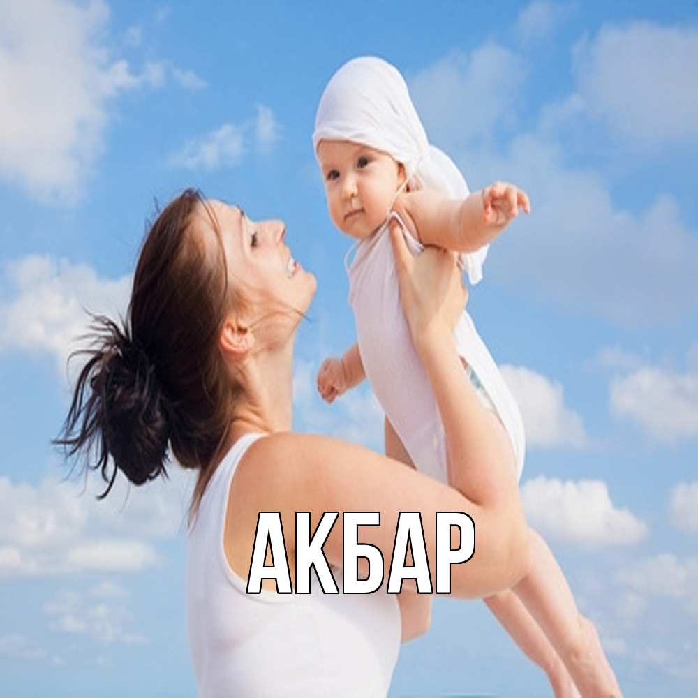 Открытка  с именем. Акбар, Главная  