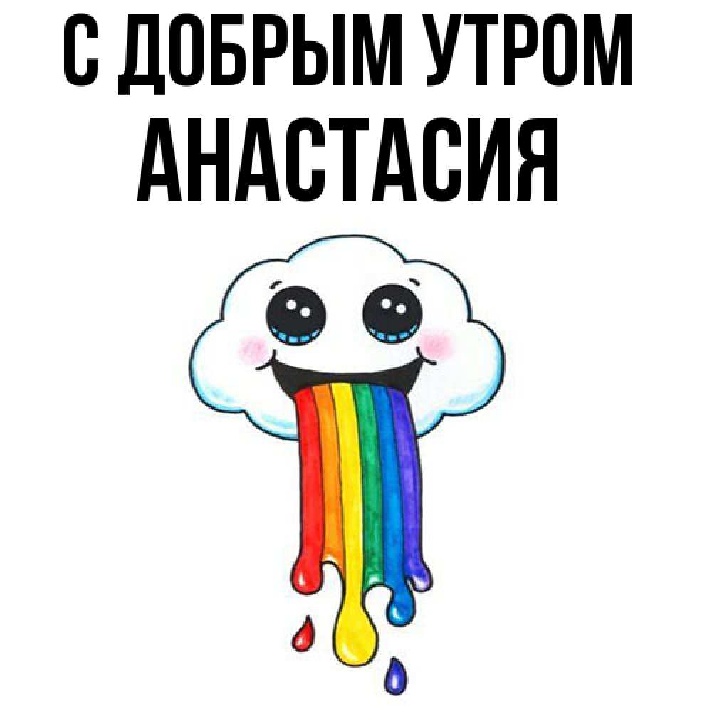 Открытка  с именем. Анастасия, С добрым утром  