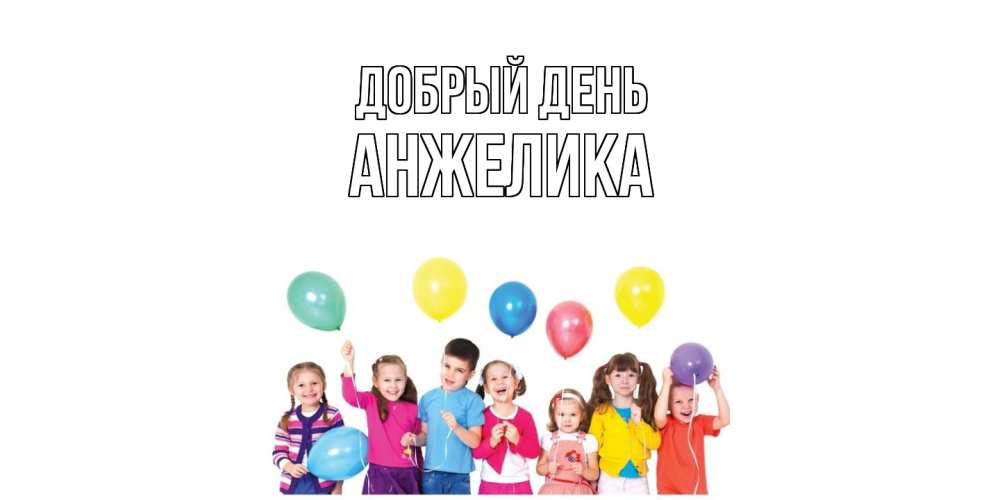 Открытка  с именем. Анжелика, Добрый день  