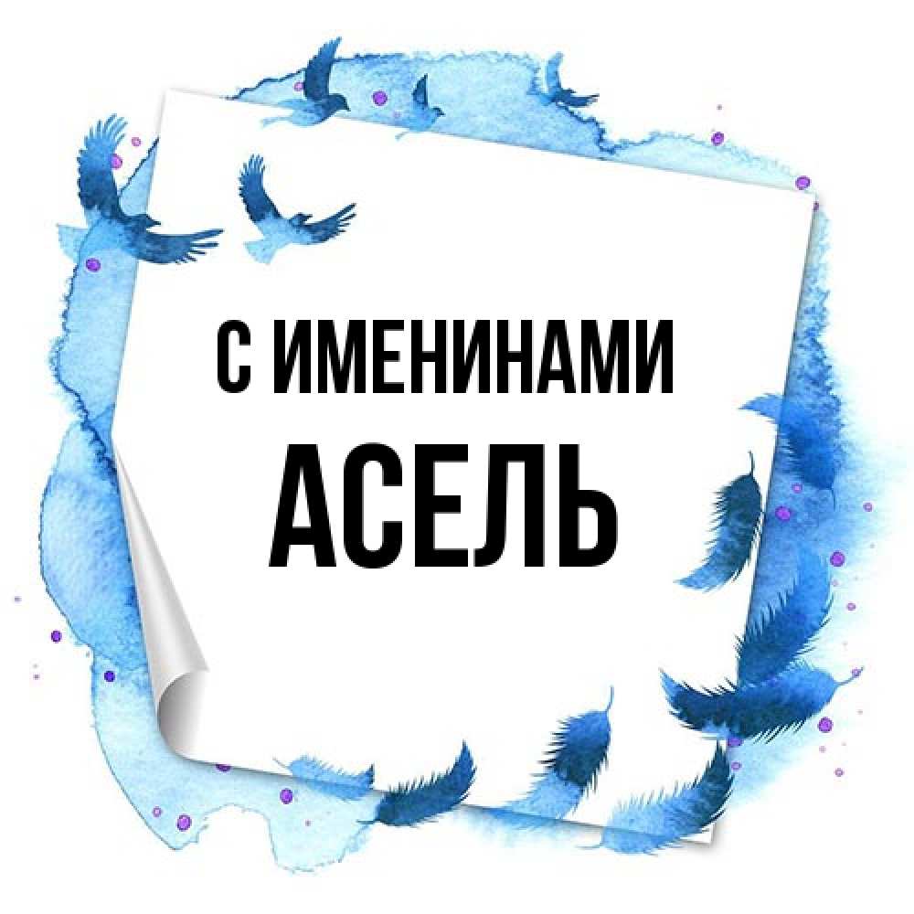 Открытка  с именем. Асель, С именинами  
