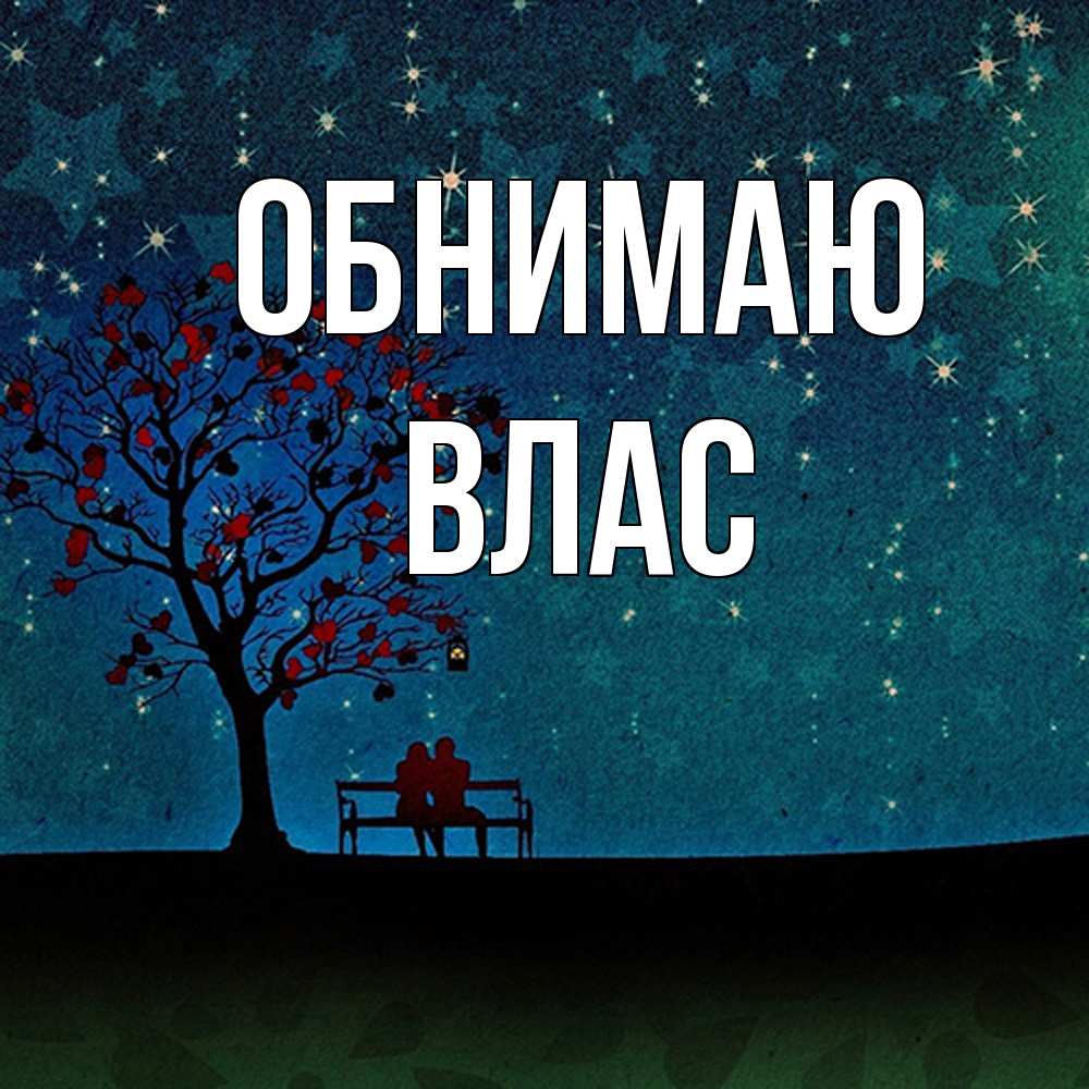 Открытка  с именем. Влас, Обнимаю  