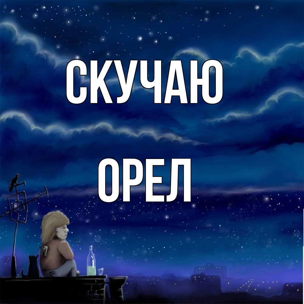 Открытка  с именем. Орел, Скучаю  