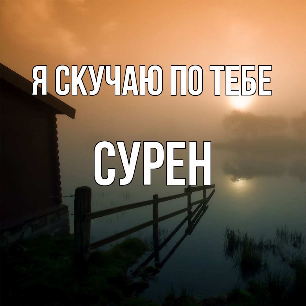 Открытка  с именем. Сурен, Я скучаю по тебе  