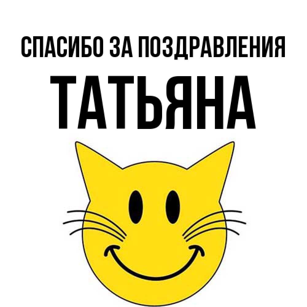 Открытка  с именем. Татьяна, Спасибо за поздравления  