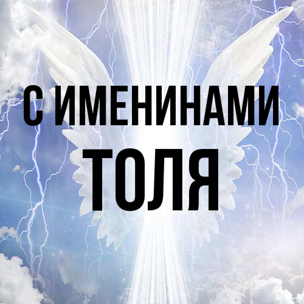 Открытка  с именем. Толя, С именинами  
