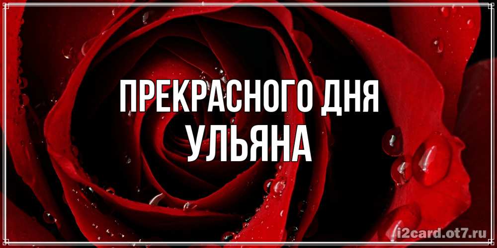Открытка  с именем. Ульяна, Прекрасного дня  