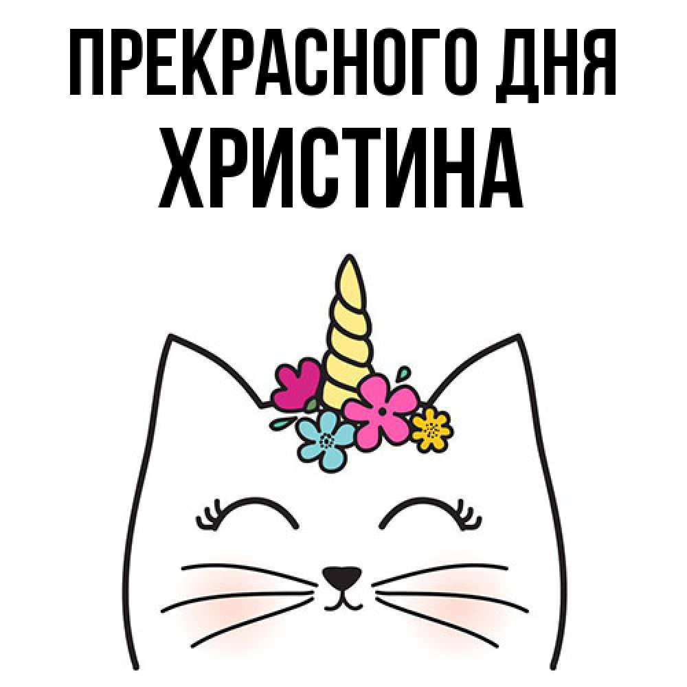 Открытка  с именем. Христина, Прекрасного дня  