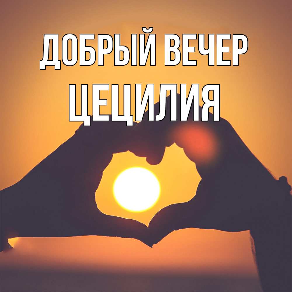 Открытка  с именем. Цецилия, Добрый вечер  