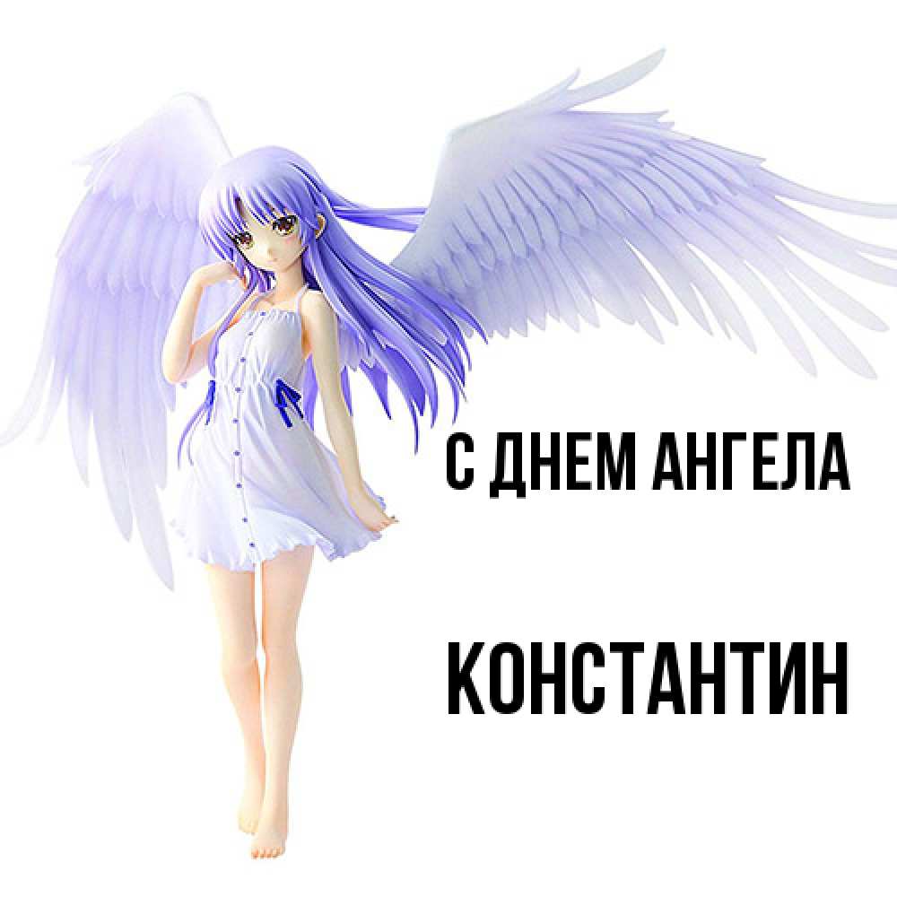Открытка  с именем. константин, С днем ангела  