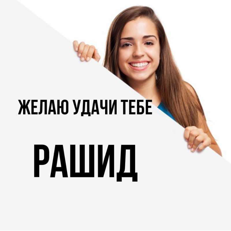 Картинка Желаю удачи тебе, Рашид