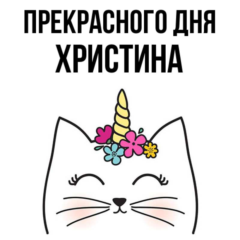 Картинка Прекрасного дня, Христина