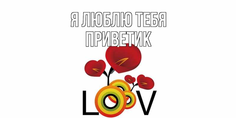 Картинка Я люблю тебя, приветик