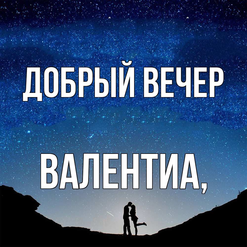 Открытка  с именем. Валентиа, Добрый вечер  