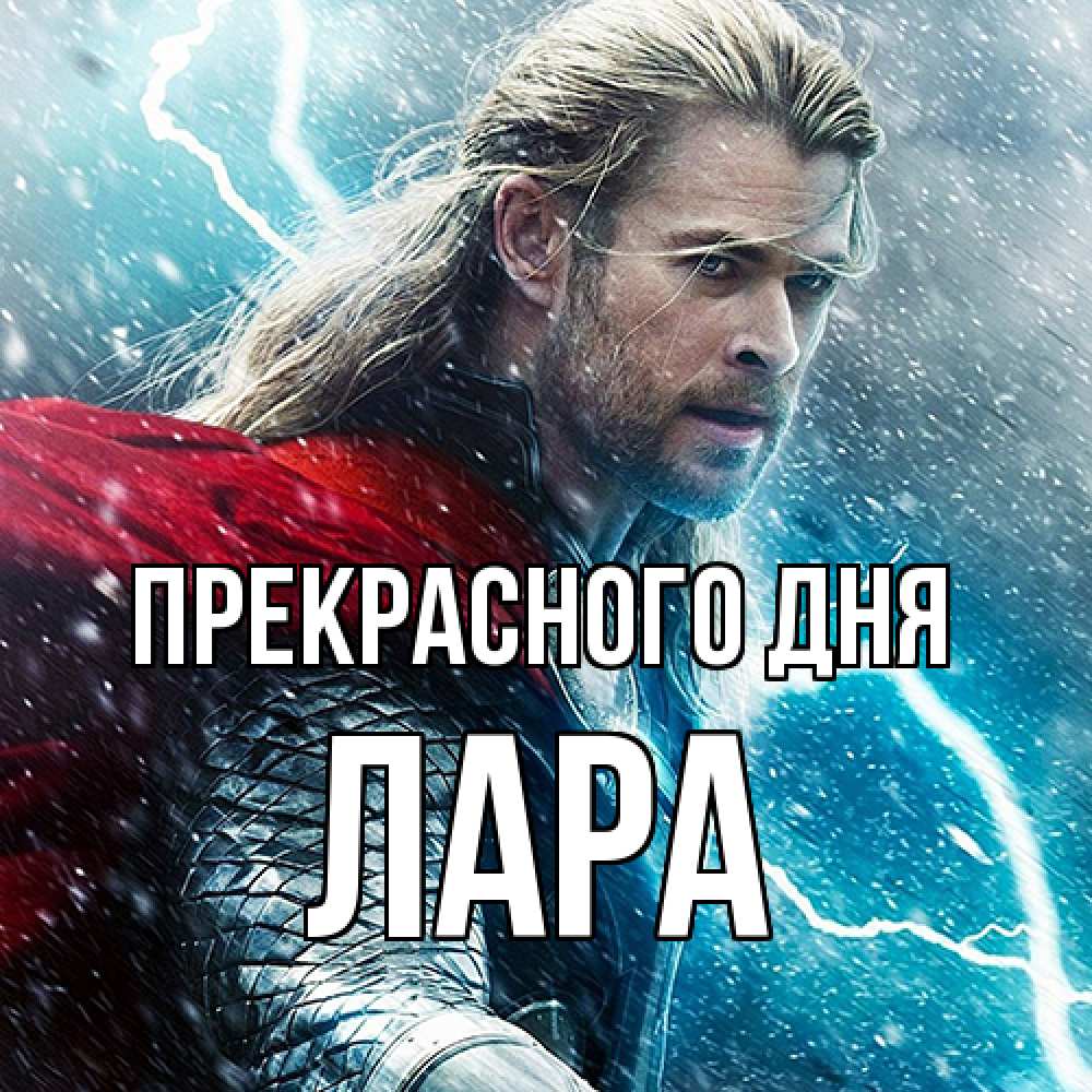 Открытка  с именем. Лара, Прекрасного дня  