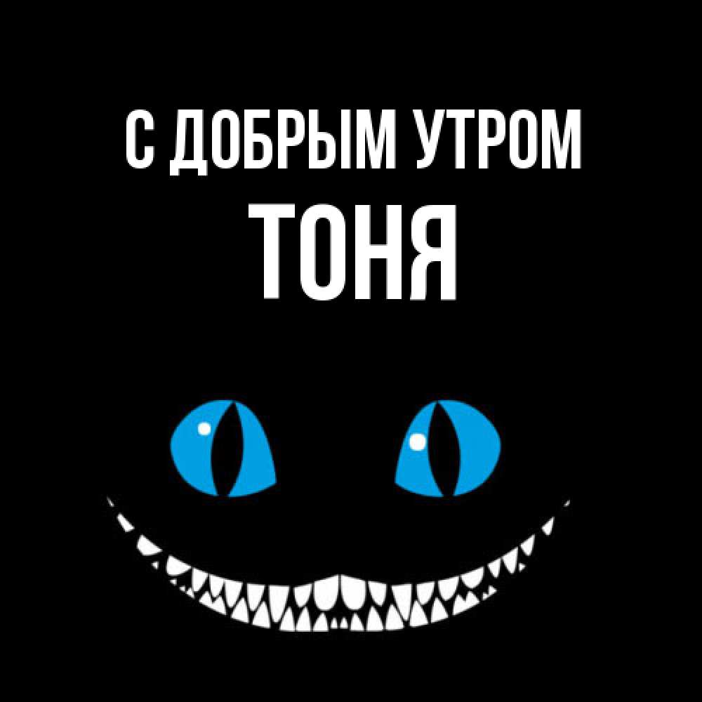 Открытка  с именем. Тоня, С добрым утром  