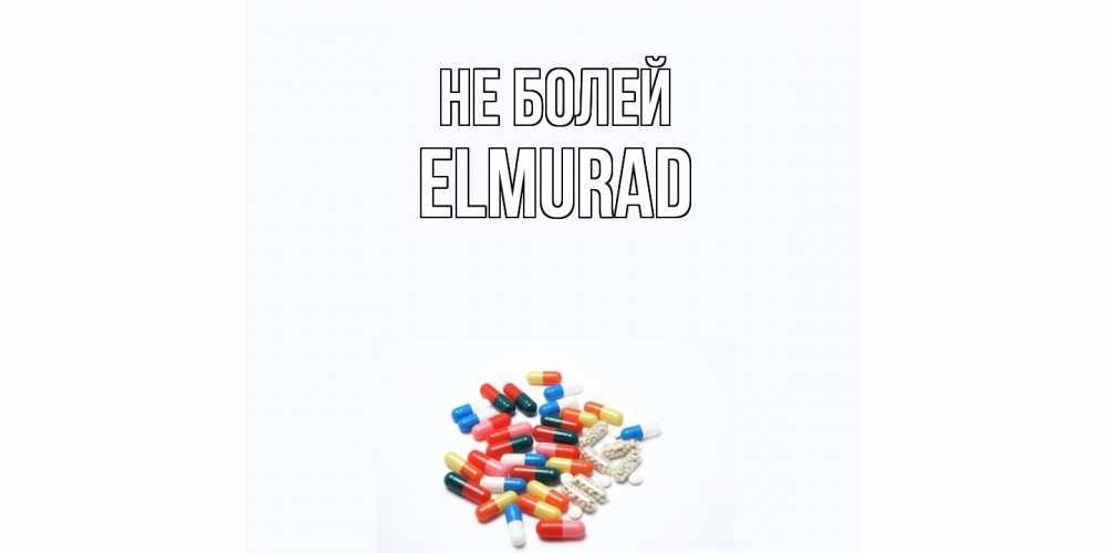 Открытка  с именем. Elmurad, Не болей  